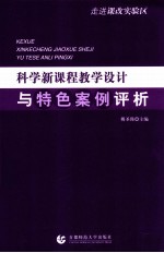 科学新<em>课程</em>教学<em>设计</em><em>与</em>特色案例评析