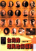 台湾的殖民地伤痕新<em>编</em>