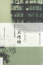 <em>文艺</em>学与文化研究工作坊  2014