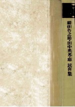 織田<em>作</em>之助·田中英光·原民喜集