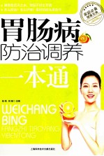 胃肠病<em>防治</em>调养<em>一本</em><em>通</em>