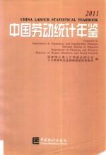<em>中国</em>劳动统计年鉴  2011  汉英对照=china labour statistical yearbook