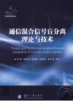 通信混合信号盲分离理论与技术=theory and technology on bl<em>in</em>d source separation <em>of</em> communication signals