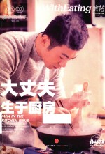 食帖  <em>7</em>  大丈夫生于厨房