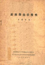 黄斑部盘状变性