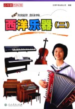 小牛<em>顿</em>百科馆  西洋乐器  2