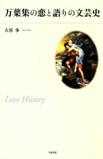 万葉集の恋と語りの<em>文芸</em>史