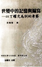 世变中的记忆与编写  以丁耀亢为例的考察