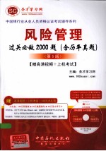 风险管理过关必做<em>2000</em>题（含历年真题）[赠高清视频+上机考试]