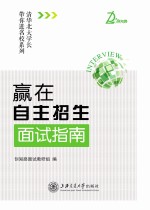 赢在自主招生  面试指南