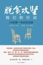 脱贫攻坚  我们的行动  23位第一书记访谈录