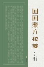 回回药方<em>校</em>笺
