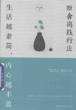 生活越素简  内心越丰盈  断舍离践行法