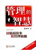 管理的智慧  读精彩故事悟管理精髓