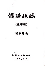 <em>汉阳</em>县志  送审稿  城乡建设