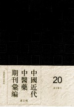 中国近代中医药期刊汇编  第5辑  20  新中医刊  第2卷  第<em>7</em>期