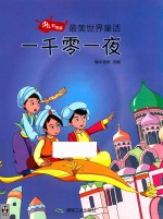 一千零一夜  少儿彩<em>绘</em>版
