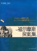 六角丛书·中国小学生基础阅读丛书  福尔摩斯探案集