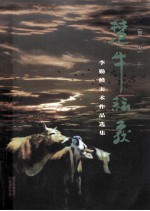 知音故里  楚牛耘获 李勤模<em><em>美术</em><em>作品</em></em><em>选集</em>