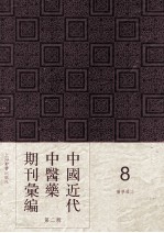中国<em>近代</em>中医药期刊汇编  <em>第</em>2<em>辑</em>  8  医学杂志  <em>第</em>32<em>册</em>