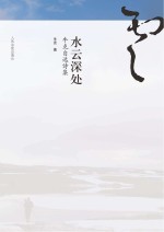 水云深处  牛克自选诗集