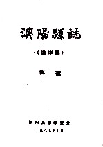 <em>汉阳</em>县志  送审稿  科技
