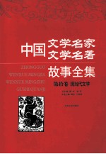 图文本·中国<em>文学</em>名家 <em>文学</em>名著故事全集 现当代<em>文学</em>·第十卷