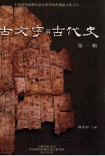 古文字<em>与</em>古代史  <em>第</em><em>1</em><em>辑</em>