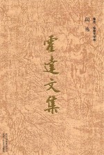 霍达文集  国殇  卷5  报告文学卷