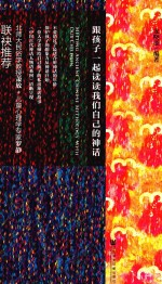 跟孩子一起读读我们<em>自己</em>的神话