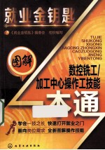 图解数控铣工  加工中心操作工技能一本通