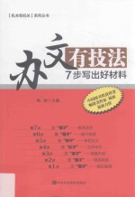 办文有技法  7步写出好材料