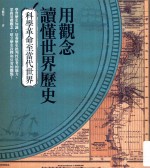 用观念读懂世界历史  科学革命至当代世界