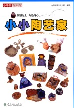 小牛<em>顿</em>百科馆  小小陶艺家