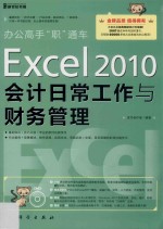 Excel 2010会计日常工作与财务<em>管理</em>