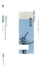中国人格名言  诚信卷
