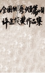 全国优秀短篇小说<em>评选</em>获奖作品集