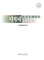 <em>中国</em>能源发展报告<em>2012</em>