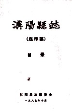 <em>汉阳</em>县志  送审稿  目录