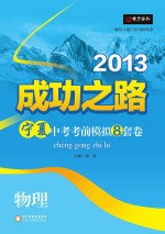 2013成功之路宁夏中考考前模拟8套卷  物理