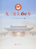 <em>九三</em>交大60年