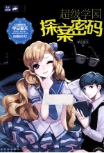 轻文库暗影迷踪系列2  <em>超级</em>学园探案密码