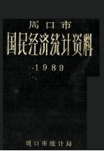 周口市国民经济<em>统计</em>资料  1989