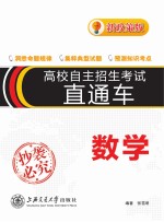 高校自主招生考试直通车  数学  新政策<em>版</em>
