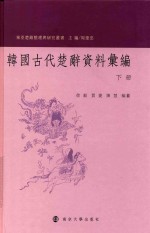 韩国古代楚辞资料汇编  下