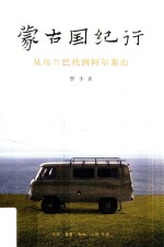 蒙古国纪行  从乌兰巴托到阿尔泰山
