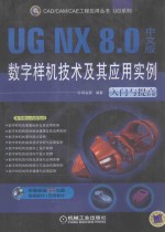 <em>UG</em> <em>NX</em> 8.0中文版数字样机技术及其应用<em>实例</em>  入门与提高
