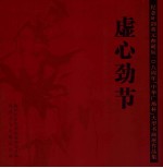 虚心劲节  纪念叶剑英元帅诞辰108周年“中华广场杯”大型书画展作品集