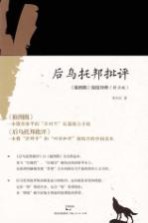 后乌托邦批评  《狼图腾》深度<em>诠释</em>  修正版
