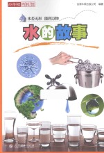 小牛<em>顿</em>百科馆  水的故事